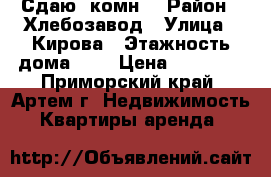 Сдаю 2комн  › Район ­ Хлебозавод › Улица ­ Кирова › Этажность дома ­ 5 › Цена ­ 20 000 - Приморский край, Артем г. Недвижимость » Квартиры аренда   